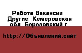 Работа Вакансии - Другие. Кемеровская обл.,Березовский г.